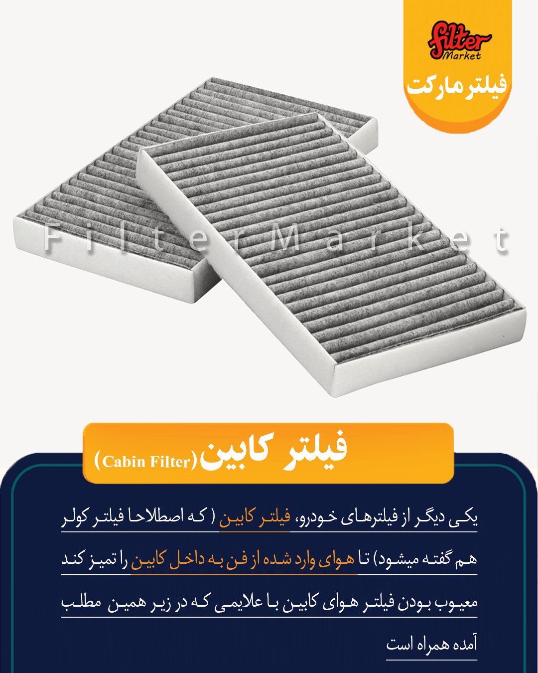 فیلتر کابین ( اتاق )