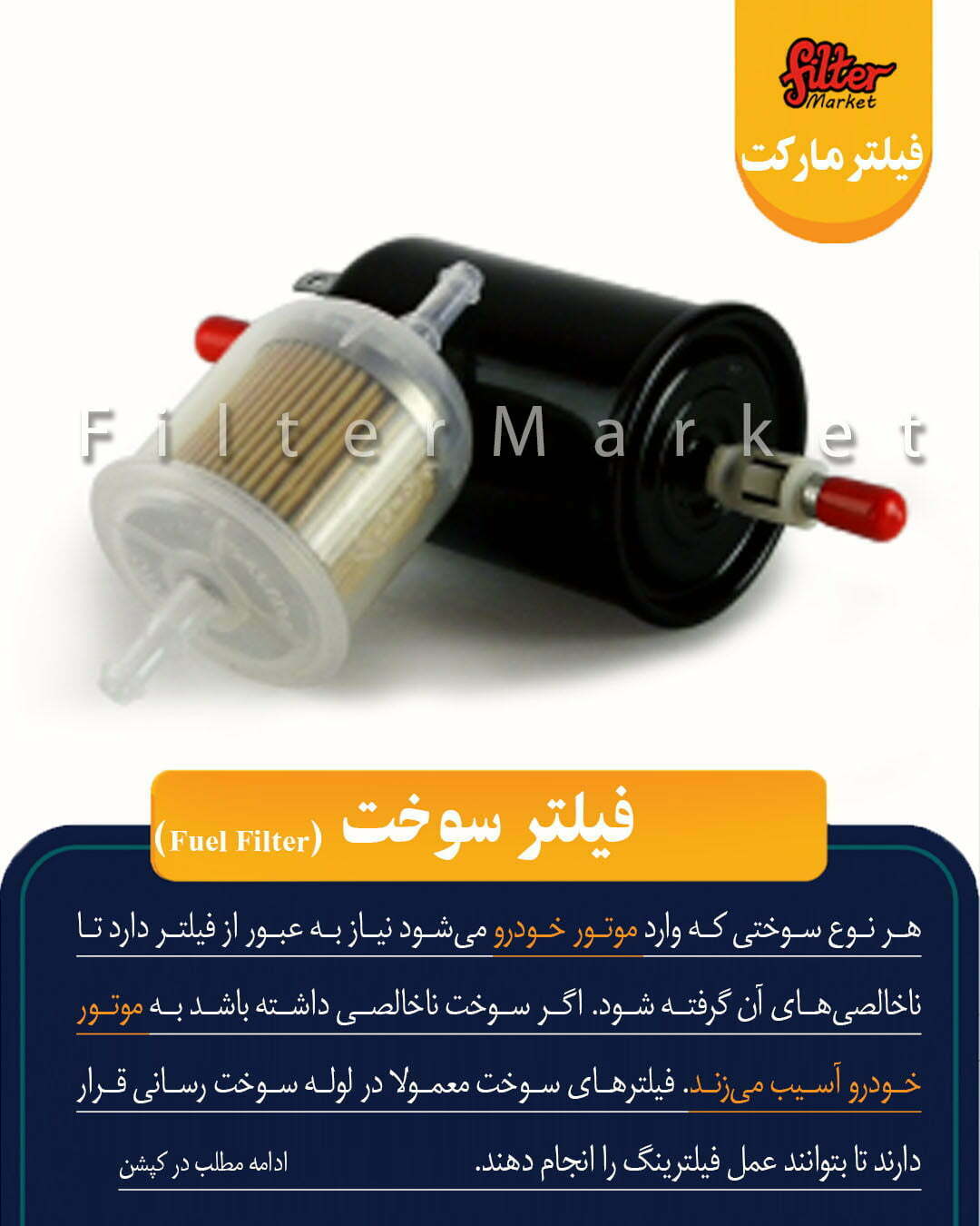 صافی بنزین ( فیلتر بنزین )