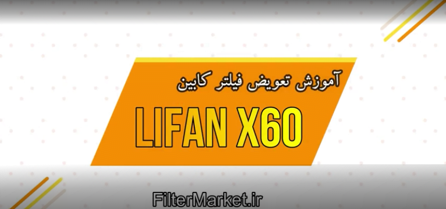 آموزش نحوه تعویض فیلتر کابین لیفان X60