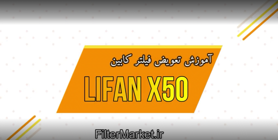 آموزش نحوه تعویض فیلتر کابین لیفان X50
