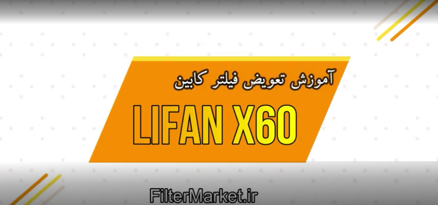 تعویض فیلترکابین لیفان X60