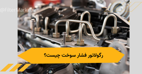 رگلاتور فشار سوخت چیست؟