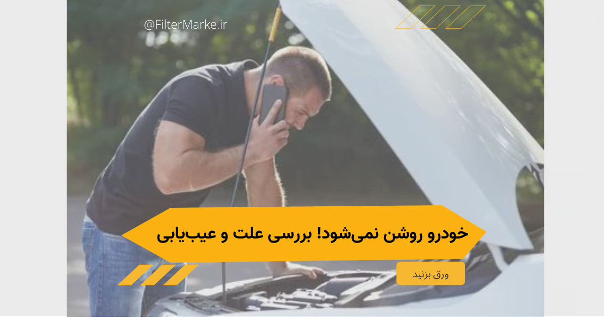 7 علت روشن نشدن خودرو