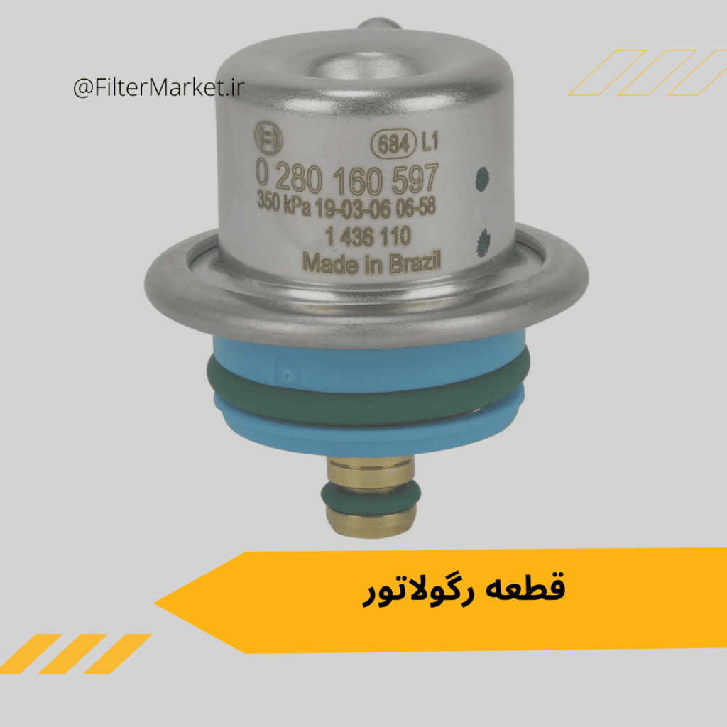 رگولاتور تنظیم فشار سوخت