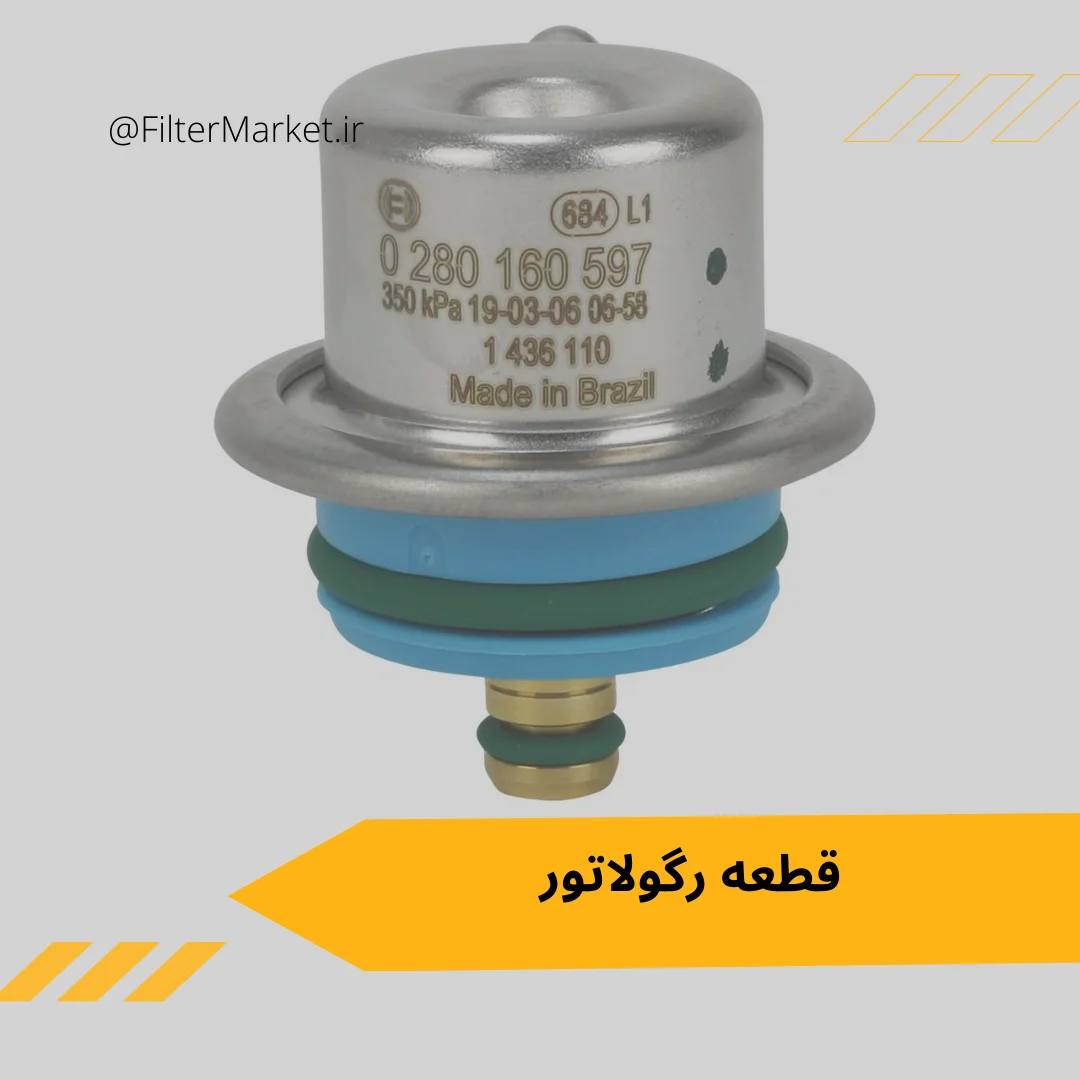 رگولاتور تنظیم فشار سوخت