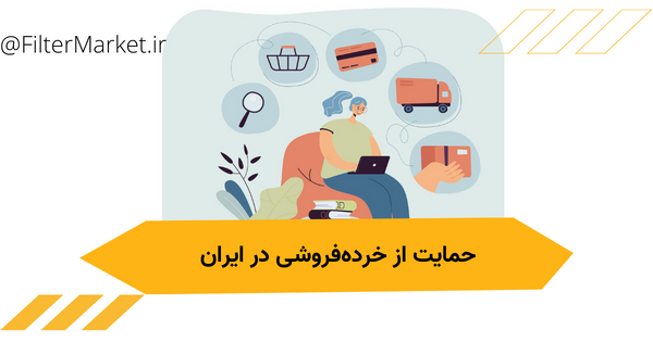 خرده فروشی آنلاین در ایران