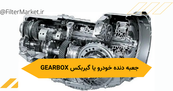 جعبه دنده یا گیربکس خودرو Gearbox - فیلترمارکت