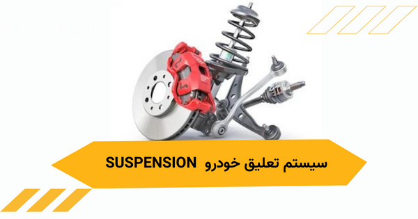 سیستم تعلیق خودرو suspension