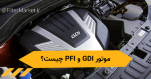 موتور GDI چیست و چگونه کار میکند
