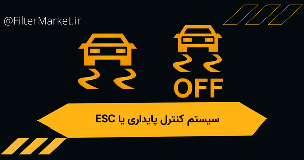 سیستم کنترل پایداری خودرو یا ESC