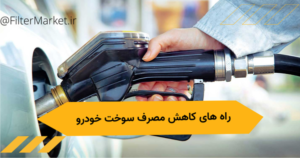 راه های کاهش مصرف سوخت خودرو و استهلاک ماشین