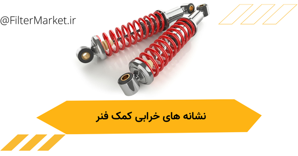 Shock absorber علائم و نشانه های خرابی کمک فنر