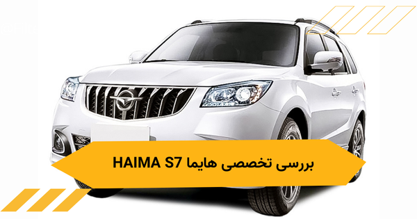 بررسی تخصصی و معرفی خودرو هایما اس 7 HAIMA S7