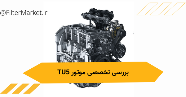 معرفی و بررسی تخصصی موتور خودرو ماشین TU5 فرانسه بررسی مزایا و معایب آن