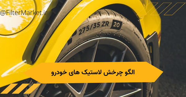 الگوی چرخش لاستیک های خودرو