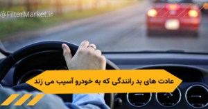 10 عادت بد رانندگی که باعث آسیب در خودرو