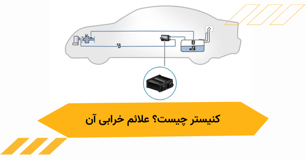 کنیستر خودرو EVAP Canister چیست چگونه کار میکند و نشانه ها و علائم خرابی آن چیست