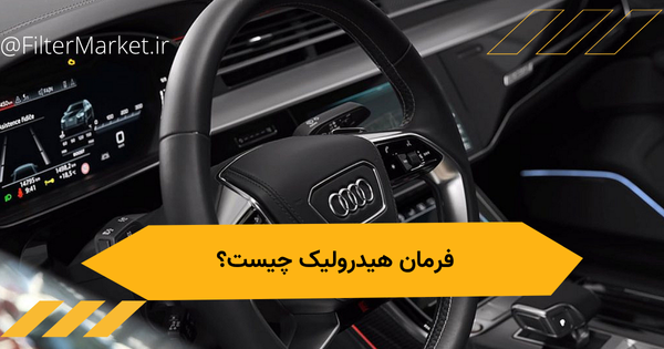 عملکرد تعمیر و نگهداری فرمان هیدرولیک و مزای و معایب آن