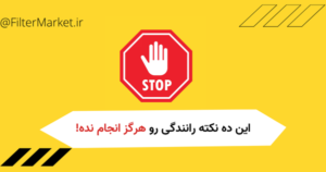 10 عادت بد رانندگی کاهش هزینه استهلاک خودرو