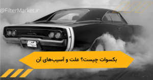بکسوات یا تیکاف کشیدن یا دور درجا زدن خودرو