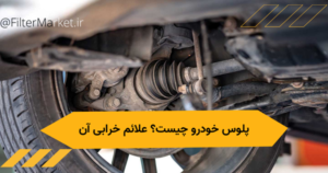 پلوس خودرو چیست عملکرد آن نشانه های و علائم خرابی آن