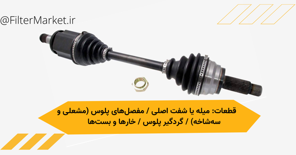 قطعات پلوس شامل میله یا شفت مفصل پلوس سه شاخه گردگیر پلوس و خار و بست