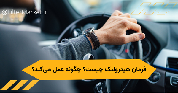 فرمان هیدرولیک خودرو چیست؟